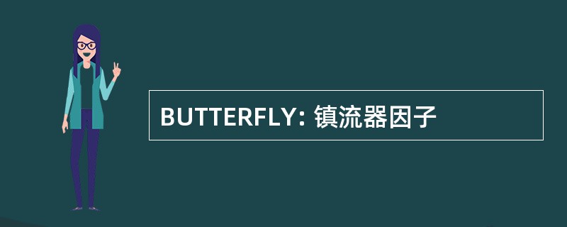 BUTTERFLY: 镇流器因子