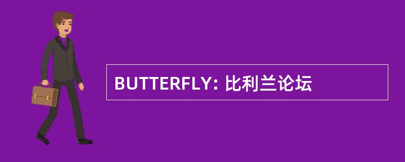 BUTTERFLY: 比利兰论坛