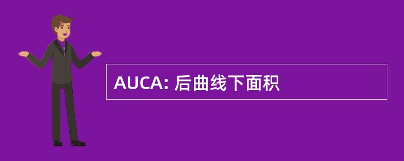 AUCA: 后曲线下面积