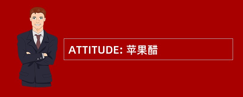 ATTITUDE: 苹果醋