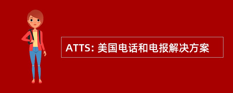 ATTS: 美国电话和电报解决方案