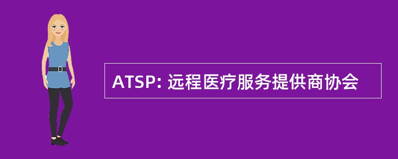 ATSP: 远程医疗服务提供商协会