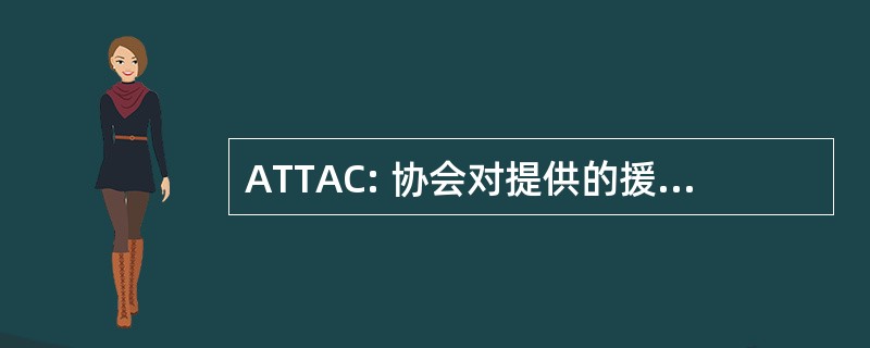 ATTAC: 协会对提供的援助的公民的金融交易征税