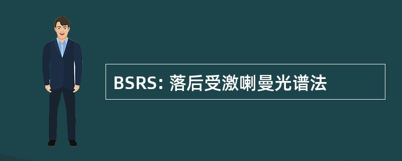 BSRS: 落后受激喇曼光谱法