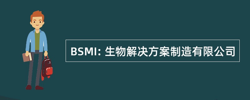 BSMI: 生物解决方案制造有限公司