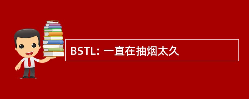 BSTL: 一直在抽烟太久