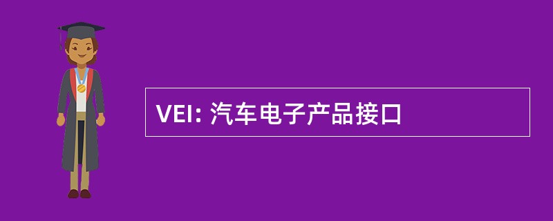 VEI: 汽车电子产品接口