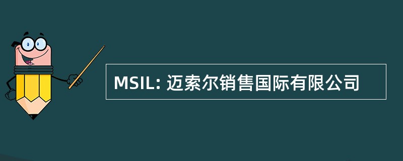 MSIL: 迈索尔销售国际有限公司