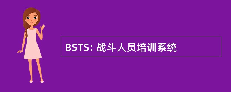 BSTS: 战斗人员培训系统