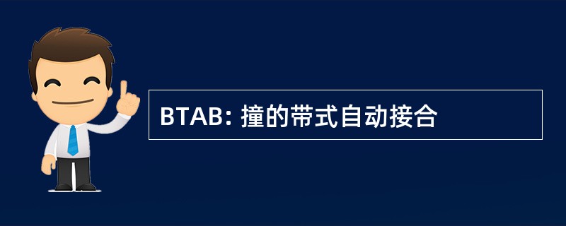 BTAB: 撞的带式自动接合