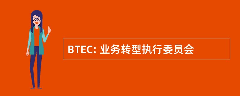 BTEC: 业务转型执行委员会