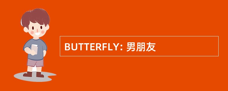 BUTTERFLY: 男朋友