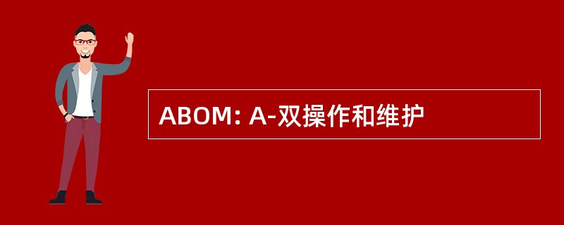 ABOM: A-双操作和维护