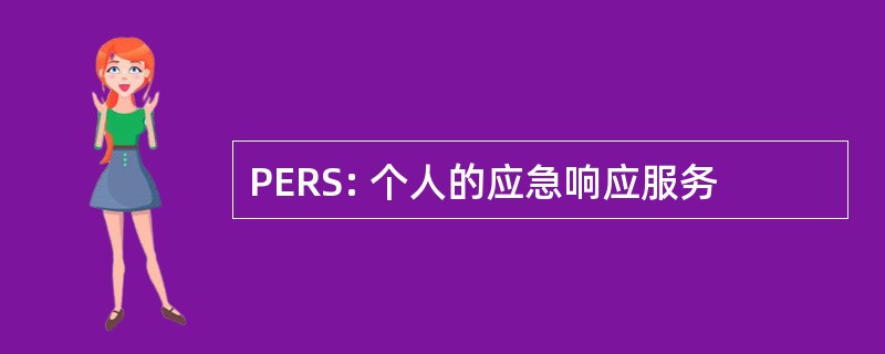 PERS: 个人的应急响应服务