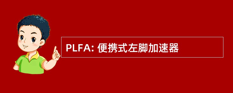 PLFA: 便携式左脚加速器