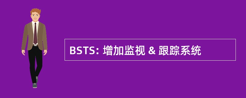 BSTS: 增加监视 & 跟踪系统