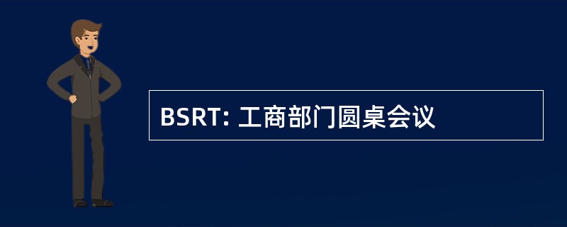 BSRT: 工商部门圆桌会议