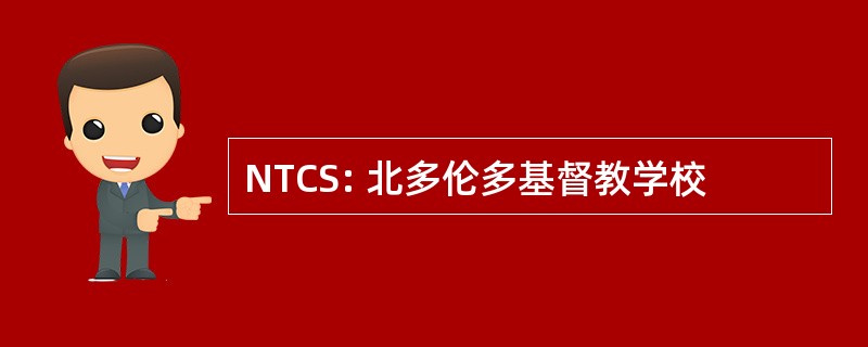 NTCS: 北多伦多基督教学校