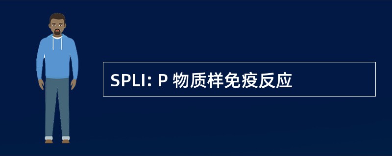 SPLI: P 物质样免疫反应