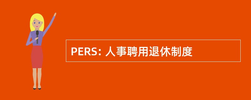 PERS: 人事聘用退休制度