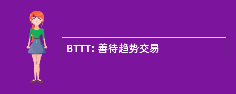 BTTT: 善待趋势交易