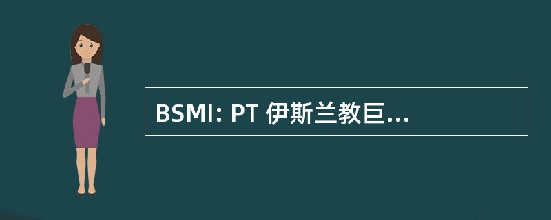 BSMI: PT 伊斯兰教巨型印度尼西亚银行