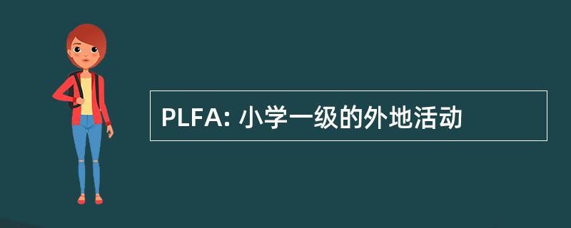 PLFA: 小学一级的外地活动