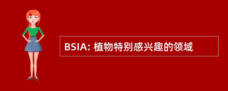 BSIA: 植物特别感兴趣的领域