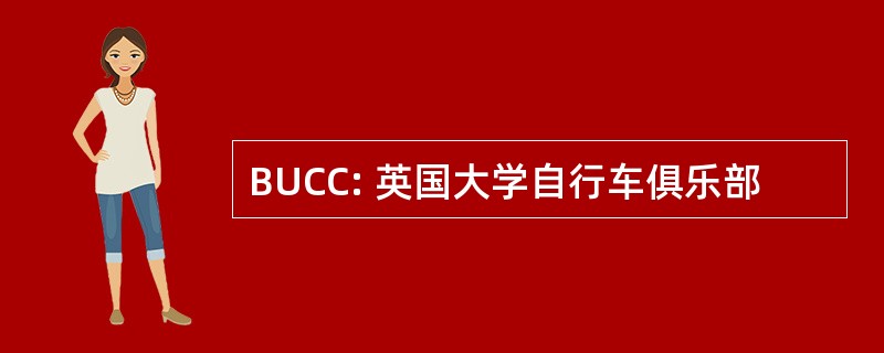 BUCC: 英国大学自行车俱乐部