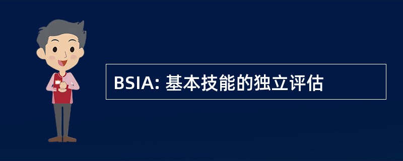 BSIA: 基本技能的独立评估