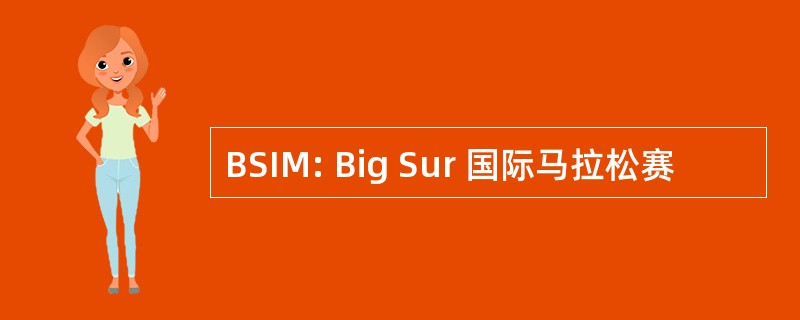 BSIM: Big Sur 国际马拉松赛