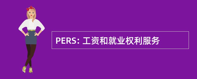 PERS: 工资和就业权利服务