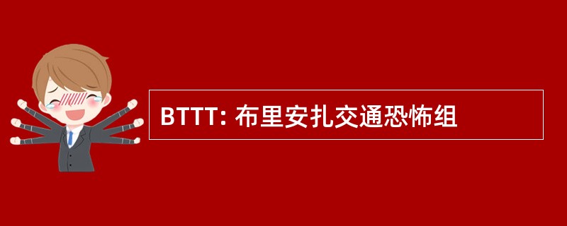 BTTT: 布里安扎交通恐怖组