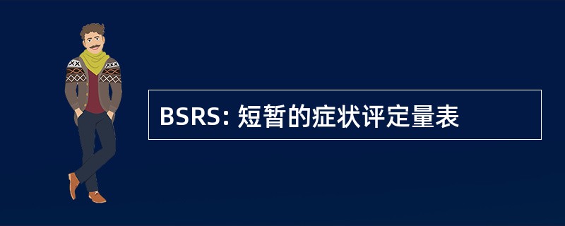 BSRS: 短暂的症状评定量表