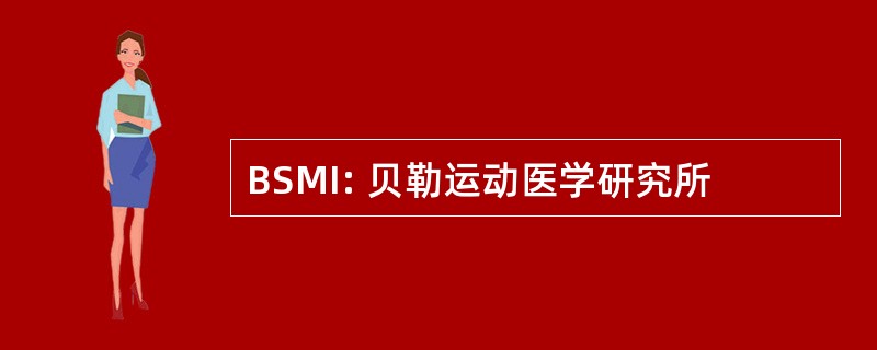 BSMI: 贝勒运动医学研究所