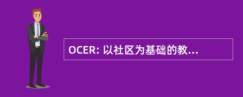 OCER: 以社区为基础的教育和研究办公室