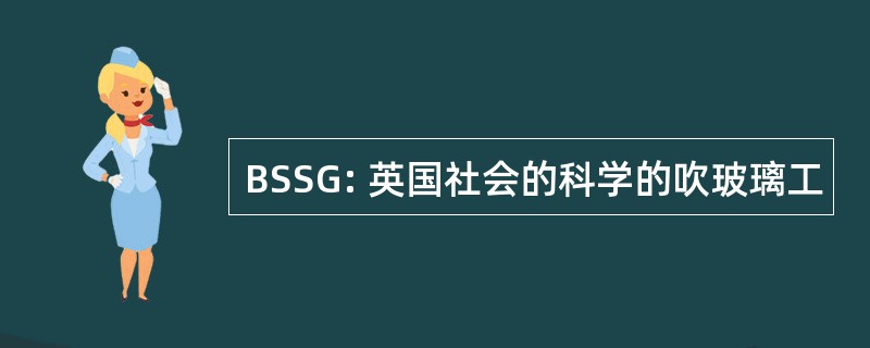 BSSG: 英国社会的科学的吹玻璃工