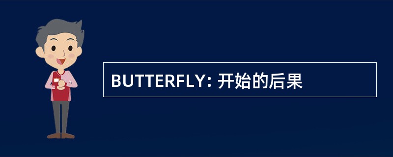 BUTTERFLY: 开始的后果