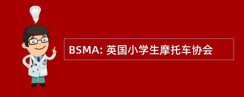 BSMA: 英国小学生摩托车协会