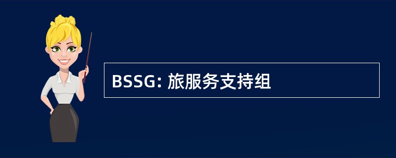 BSSG: 旅服务支持组