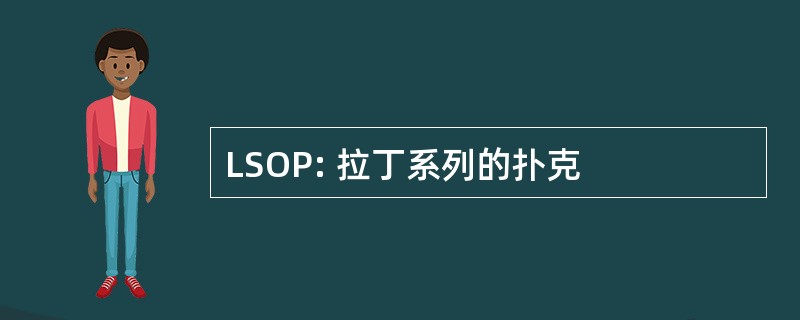 LSOP: 拉丁系列的扑克