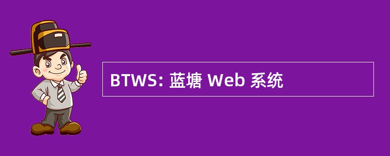 BTWS: 蓝塘 Web 系统