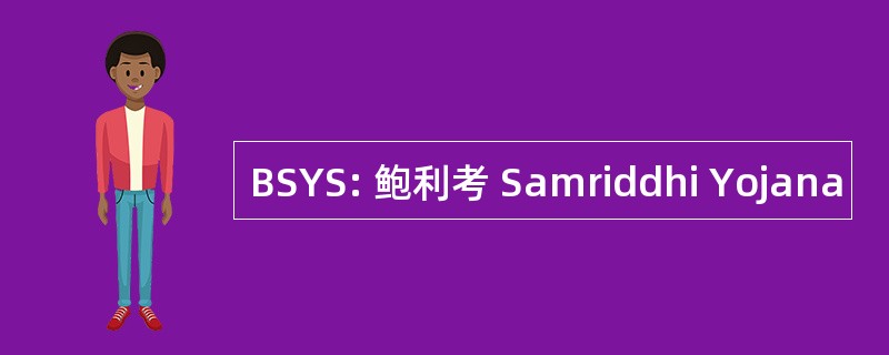 BSYS: 鲍利考 Samriddhi Yojana