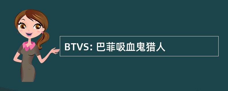 BTVS: 巴菲吸血鬼猎人