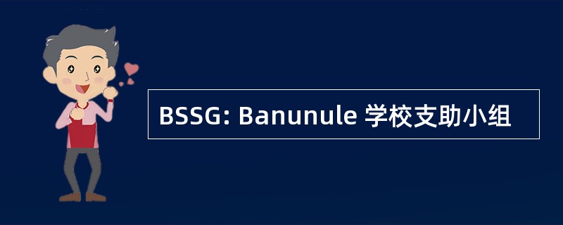 BSSG: Banunule 学校支助小组