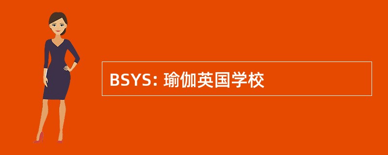 BSYS: 瑜伽英国学校