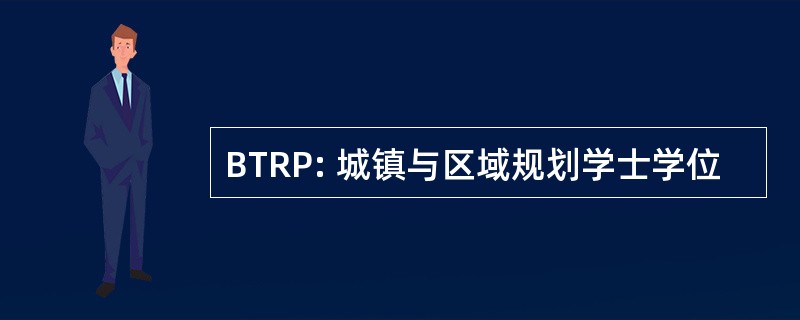 BTRP: 城镇与区域规划学士学位