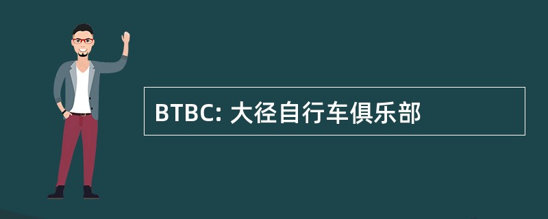 BTBC: 大径自行车俱乐部