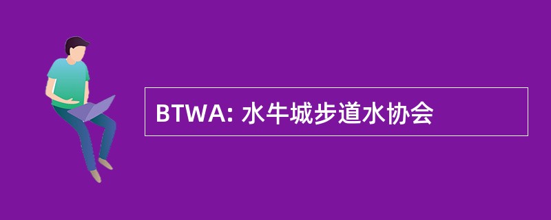 BTWA: 水牛城步道水协会