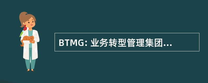 BTMG: 业务转型管理集团有限公司